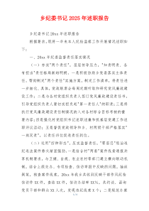 乡纪委书记2025年述职报告