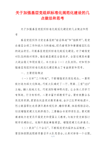关于加强基层党组织标准化规范化建设的几点做法和思考