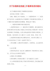 关于加强报送党建工作重要信息的通知