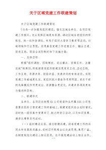 关于区域党建工作联建策划
