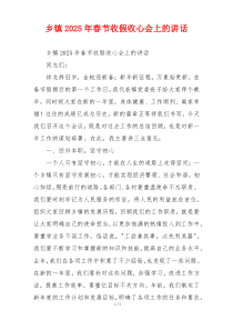 乡镇2025年春节收假收心会上的讲话