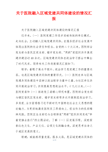 关于医院融入区域党建共同体建设的情况汇报