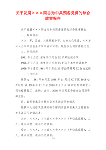 关于发展×××同志为中共预备党员的综合政审报告