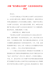 乡镇“我为群众办实事”大走访活动动员会讲话