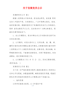关于发展党员公示