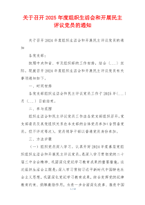 关于召开2025年度组织生活会和开展民主评议党员的通知