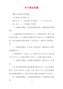 关于国企党建
