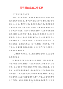 关于国企党建工作汇报