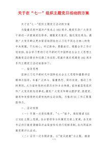 关于在“七一”组织主题党日活动的方案