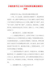 乡镇党委书记2025年度述职述廉述德报告材料