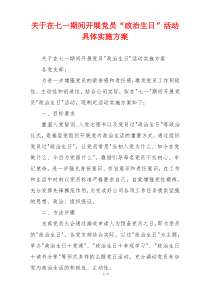 关于在七一期间开展党员“政治生日”活动具体实施方案