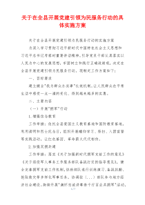关于在全县开展党建引领为民服务行动的具体实施方案