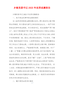 乡镇党委书记202X年述责述廉报告