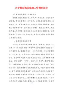关于基层税务党建工作调研报告