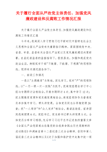 关于履行全面从严治党主体责任、加强党风廉政建设和反腐败工作情况汇报