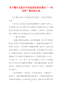 关于履行全面从严治党政治责任落实“一岗双责”情况的汇报