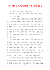 关于履行全面从严治党责任情况的汇报 2