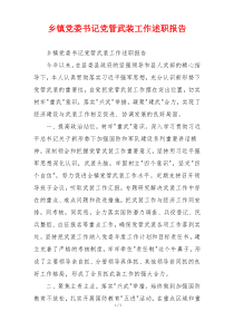 乡镇党委书记党管武装工作述职报告