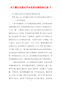 关于履行全面从严治党责任情况的汇报 3
