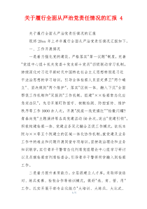 关于履行全面从严治党责任情况的汇报 4