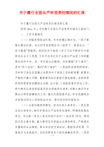 关于履行全面从严治党责任情况的汇报