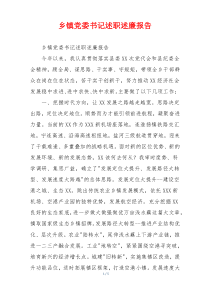乡镇党委书记述职述廉报告
