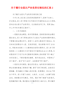 关于履行全面从严治党责任情况的汇报2