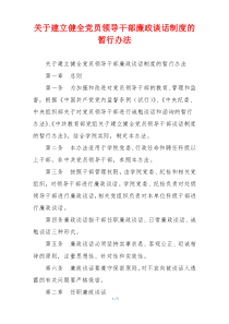 关于建立健全党员领导干部廉政谈话制度的暂行办法