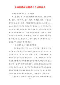 乡镇党委统战委员个人述职报告