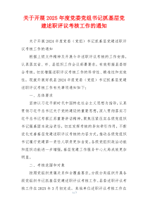 关于开展2025年度党委党组书记抓基层党建述职评议考核工作的通知