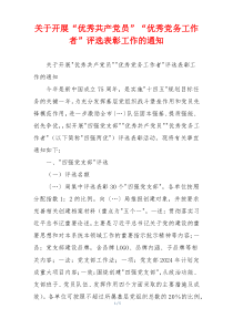 关于开展“优秀共产党员”“优秀党务工作者”评选表彰工作的通知
