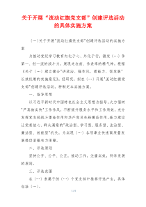 关于开展“流动红旗党支部”创建评选活动的具体实施方案