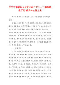 关于开展青年人才党支部“五个一”强基赋能行动 的具体实施方案