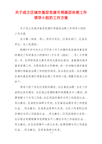 关于成立区城市基层党建引领基层治理工作领导小组的工作方案