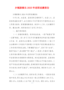 乡镇副镇长2025年述职述廉报告