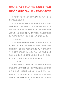 关于打造“书记有约”党建品牌开展“洗耳听民声·俯首解民忧”活动的具体实施方案