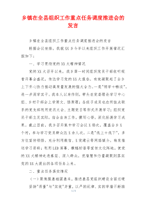 乡镇在全县组织工作重点任务调度推进会的发言