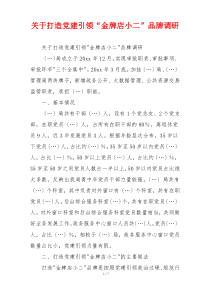 关于打造党建引领“金牌店小二”品牌调研