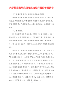 关于排查发展党员违规违纪问题的情况报告