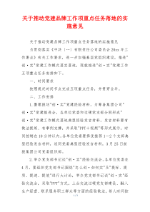 关于推动党建品牌工作项重点任务落地的实施意见