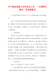 关于推动党建工作和业务工作  “五聚焦五融合”的实施意见