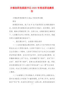 乡镇挂职党委副书记2025年度述职述廉报告