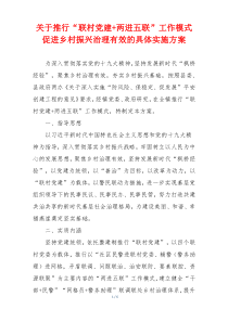 关于推行“联村党建+两进五联”工作模式促进乡村振兴治理有效的具体实施方案