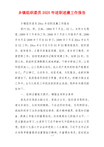 乡镇组织委员2025年述职述廉工作报告