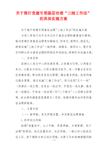 关于推行党建引领基层治理“三细工作法”的具体实施方案