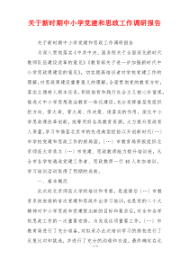 关于新时期中小学党建和思政工作调研报告