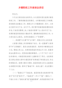乡镇财政工作座谈会讲话