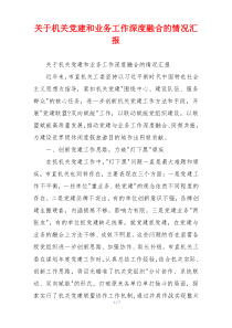 关于机关党建和业务工作深度融合的情况汇报