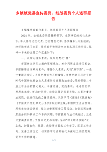 乡镇镇党委宣传委员、统战委员个人述职报告
