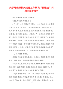关于环保部机关党建工作解决“两张皮”问题的调查报告